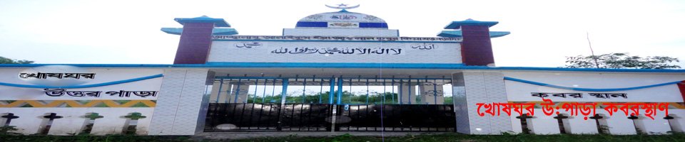 খোশঘর উত্তরপাড়া কবরস্থানের দৃশ্য