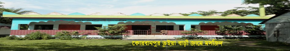 কোরবানপুর ভূইয়া বাড়ী জামে মসজিদের দৃশ্য