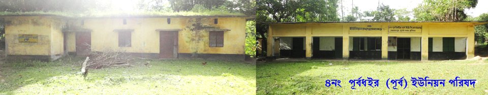 ৪ নং পূর্বধইর পূর্ব ইউনিয়ন পরিষদ ভবন